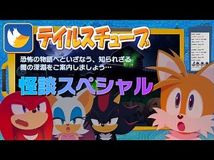テイルスチューブ #9 (ゲスト：ナックルズ、ルージュ、シャドウ、ソニック) 日本語字幕版