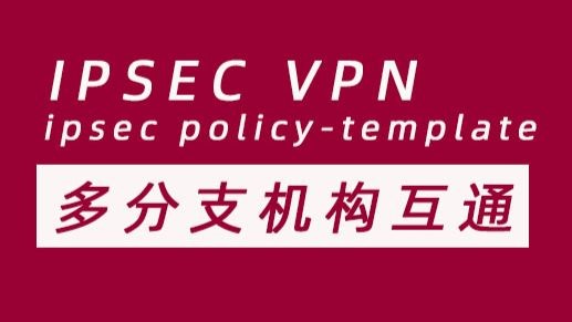 IPSEC VPN _NAT多分支机构互通