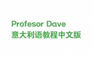 Profesor Dave意大利语教程的个人汉化版