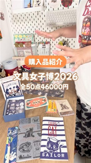 【文具女子博購入品紹介！】全50点46000円一挙登場！#文具女子博 #文具女子博2026 #文具 #購入品
