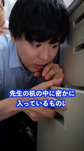 先生の机の中に密かに入っているものは… #shorts #学校 #先生