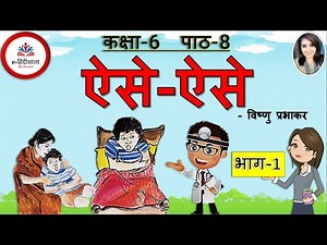 Class 6 Hindi Chapter 8 | Aise Aise class 6 Hindi l Vasant Bhag 1 | NCERT | Class 6 Hindi Animation