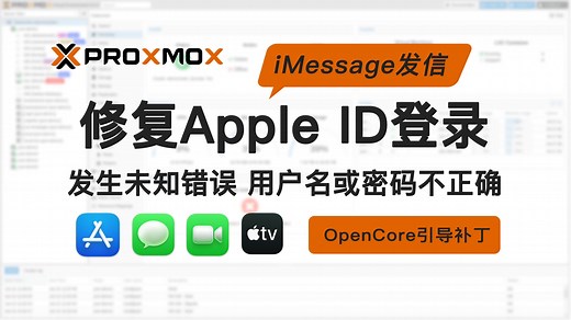 PVE macOS apple id 登录提示验证失败发生未知错误、用户名或密码不正确的解决方式，修复iMessage发信、App Store登录问题OC引导