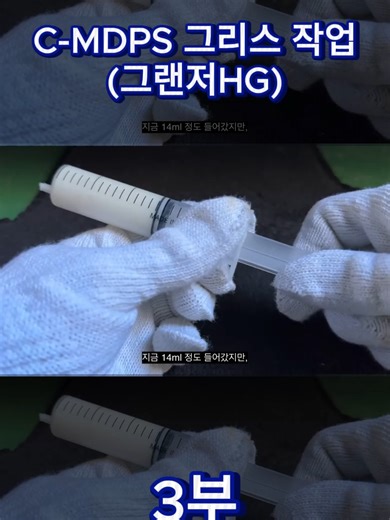 C-MDPS 그리스 작업(그랜저HG)