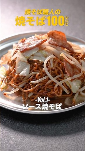 【焼そば職人の100レシピ-Vol.1-】ソース焼きそばレシピ #shorts #焼そば職人 #焼そば職人の100レシピ #焼きそば #焼きそばレシピ #yakisoba #簡単レシピ #レシピ動画