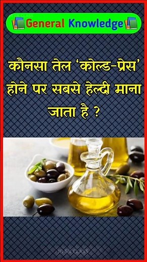 कौन-सा तेल “कोल्ड-प्रेस” होने पर सबसे हेल्दी माना जाता है? Gk Shorts Quiz 🤔 ।। Part-905