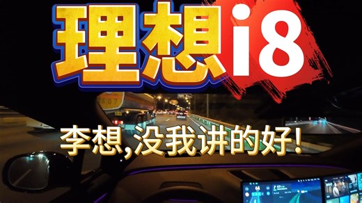 第一视角 这次腿真不软了？智驾超华为ADS，1小时35分夜路深测【理想i8】