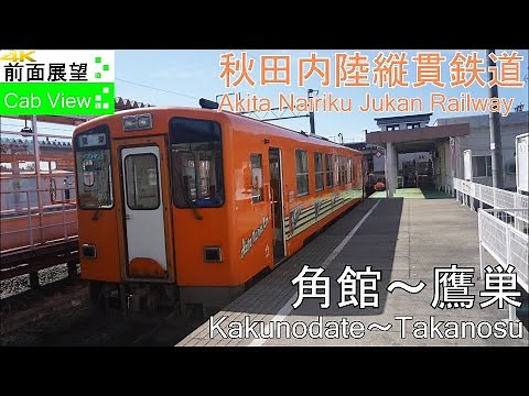 【4K Cab View】Akita Nairiku Jukan Railway(Kakunodate～Takanosu)