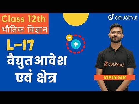Class 12 NCERT Hindi | Chapter 1 | वैद्युत आवेश एवं क्षेत्र | Important Question | भौतिक विज्ञान
