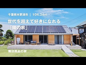 【無印良品の家】世代を超えて好きになれる平屋。自由に仕切れて開放感のある「陽の家」【ルームツアー】