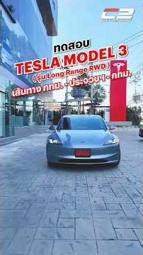 Driving a Tesla Model 3 RWD LR to and from Prachuap Khiri Khan on a single charge cost less than ...