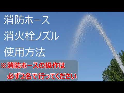 散水車 消防ホース 使用方法