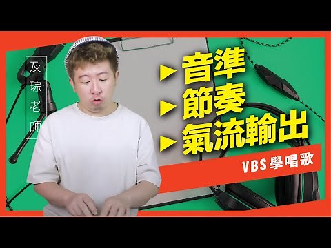 不想再被說唱歌難聽！：音準、節奏、氣流輸出【學唱歌快速突破指南】初階入門篇_#1｜VBS學唱歌