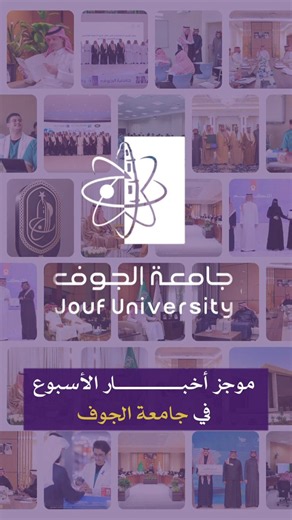 #فيديو |موجز أهم أخبار #جامعة_الجوف في أسبوع:🔹جامعة الجوف تحقق إنجازًا عالميًا بحصولها على جائزة 2026 Catalyst Award ضمن فئة Teaching Excellence لتميزها في تطوير بيئات تعليمية ورقمية شامل.🔹رئيس الجامعة أ.د. محمد بن عبدالله الشايع يطّلع على سير أعمال مبادرة " ريادة الجامعات" ويؤكد على أن المبادرة تدعم توجهات الجامعة في بناء برامج أكاديمية نوعية، والتوسع في القبول، واستحداث تخصصات جديدة.🔹رئيس الجامعة يعقد اجتماعًا مع وكلاء الجامعة وعمداء الكليات والعمادات المساندة ويؤكد على ضرورة الالتزام بخطة 