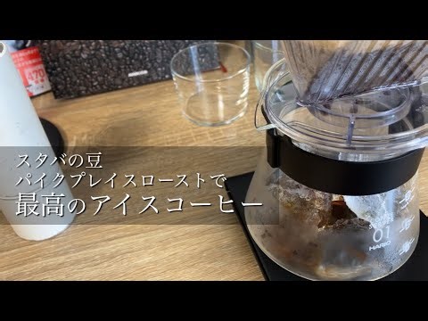 最高のアイスコーヒー【スタバのパイクプレイスロースト】
