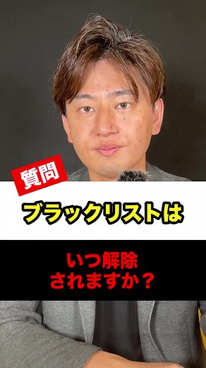 ブラックリストはいつ解除されますか？原則と例外を知ろう