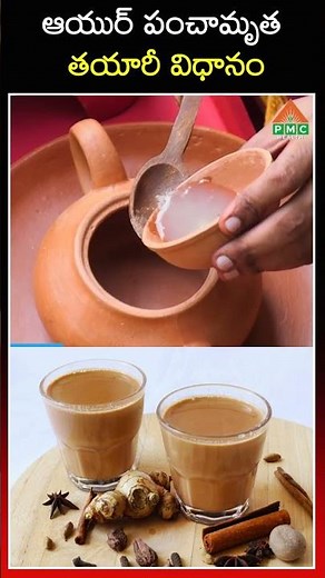 ఆయుర్ పంచామృత TEA తయారీ విధానం | How to Prepare Ayurveda Tea? | Dr. Ravi Verma | PMC Health