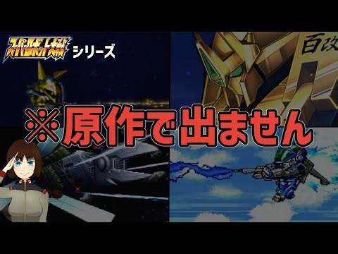 スパロボシリーズの原作に登場すると思ってしまいそうな機体達‥