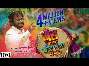 बँड वाल्या बँड तुझा वाजु दे | Anand Shinde | Rahul Patil | Dev Chauhan | Latest Marathi Song 2021