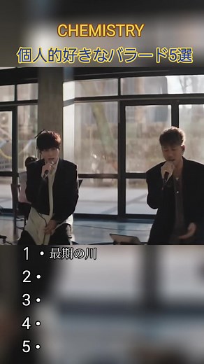 CHEMISTRYのバラード5選とメドレー