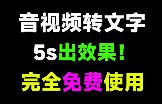 5s出效果，快如闪电！一键提取音频文字，导出为str文件，音视频文案提取，完全免费！内置剪映、快手、必剪接口_哔哩哔哩_bilibili