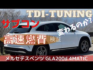 【サブコン取り付け 燃費はどうなる】メルセデスベンツGLA200d ディーゼルにTDI-Tuningを取り付け、高速燃費を検証してみた