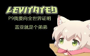 【Minecraft】Levitated (失重)生存——P9我要向全世界证明，盖亚是个弟弟