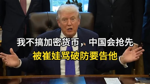 特朗普声称他不搞加密货币，中国就会抢先。被崔娃骂破防要告他，但还是比吉米·坎摩尔好一些