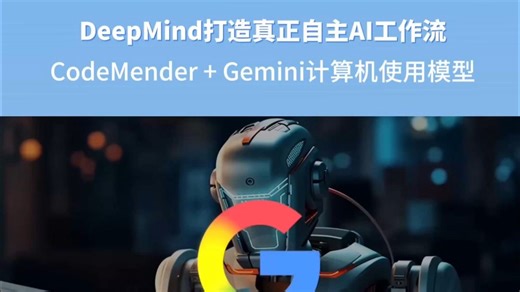 DeepMind打造真正自主AI工作流，CodeMender+Gemini计算机使用模型