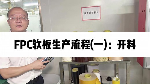 FPC柔性线路板生产流程（一）：开料