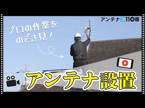 八木式アンテナプロの設置手順