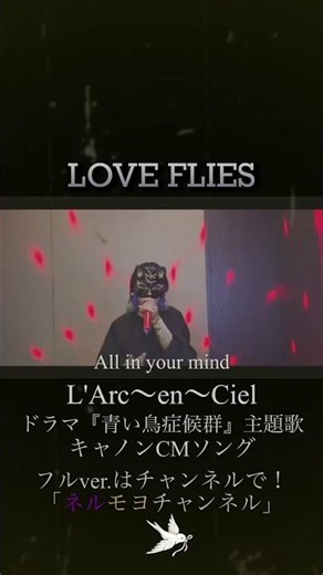 LOVE FLIESショート/L'Arc〜en〜Ciel『青い鳥症候群』主題歌♯キャノンCM曲♯ロックバンド♯ロック♯ラルク♯コスプレ♯karaoke