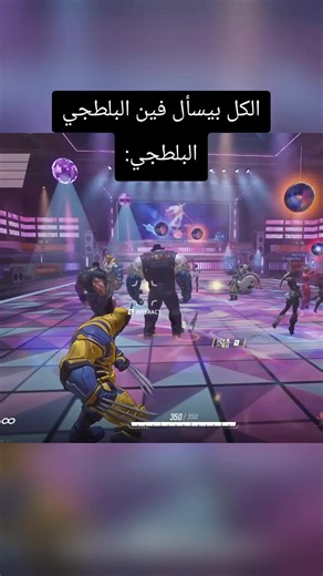 ‏بف البلطجي 😢 #marvelrivals #wolverine #blowthisup #fyp #viral