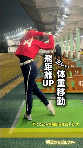 【飛距離UP】正しい体重移動