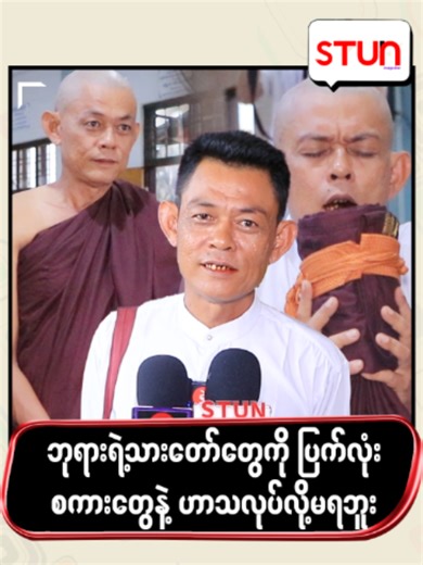 ဘုရားရဲ့သားတော်တွေကို ပြတ်လုံး စကားတွေနဲ့ဟာသလုပ် လို့မရဘူး #STUN_Magazine #စတန်း #STUN_Media #Cele_Reels #Celebrity #လန်ဒန်