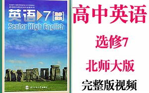 【高中英语】高考英语选修7同步基础教材教学网课丨人教版部编统编新课标北师大选修七丨2021重点学习完整版最新视频