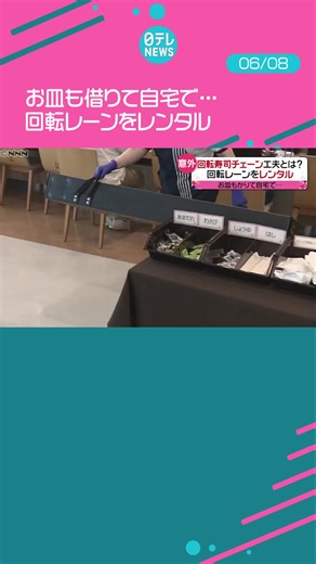 #コロナ禍 の今、#回転寿司 チェーンは、アイデアでピンチを乗り切ろうとしています。#自宅 でも回転寿司を楽しめるサービスなど、様々な工夫をこらしています。#日テレnews