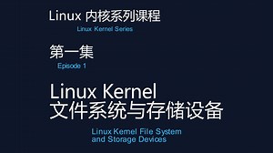 inux Kernel 文件系统与存储设备