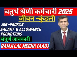 चतुर्थ श्रेणी कर्मचारी | job - profile, types of works | वेतन एवं प्रमोशन | ऑफिस टाइमिंग.... Etc.