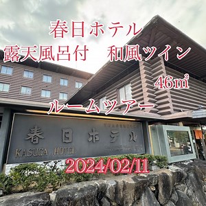春日ホテル　露天風呂付き和風ツイン　ルームツアー動画UP
