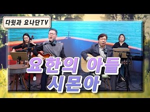 음반곡 "요한의 아들 시몬아"