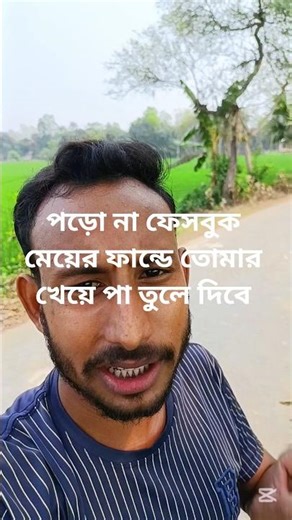 এই যুগের ফেসবুক মেয়ের পড়ো না ফান্ডে তোমার খেয়ে পা তুলে দেবে#viral #foryou #original #funny#emotional