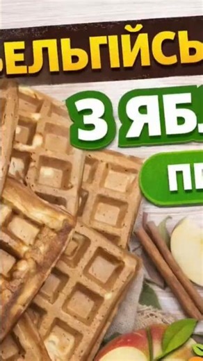 ПП бельгійські вафлі з яблуком та корицею