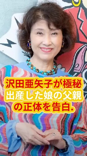 沢田亜矢子が語る“娘の父親”と知られざる家族の歴史