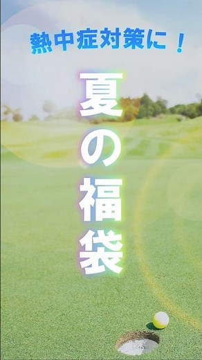 #夏の福袋 熱中症対策グッズで夏を乗り切ろう！ #ゴルフ