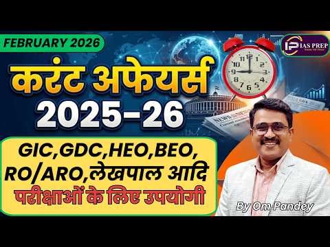 February 2026 Current Affairs| 2025-26अतिमहत्वपूर्ण प्रश्न | RO/ARO, BEO,Lekhpal,GIC | By Om Pandey
