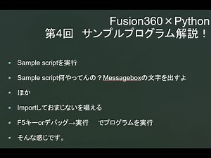 fusion360×python 第4回 サンプルプログラムの解説！