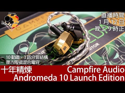 [ 周一直播 + 每周新聞 ] 十年精煉 Campfire Audio Andromeda 10 Launch Edition
