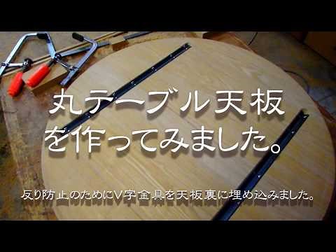 丸テーブル天板を作ってみました。