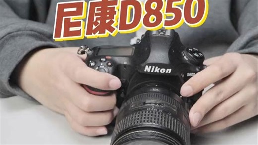 尼康D850新手保姆级教程 尼康D850新手保姆级教程